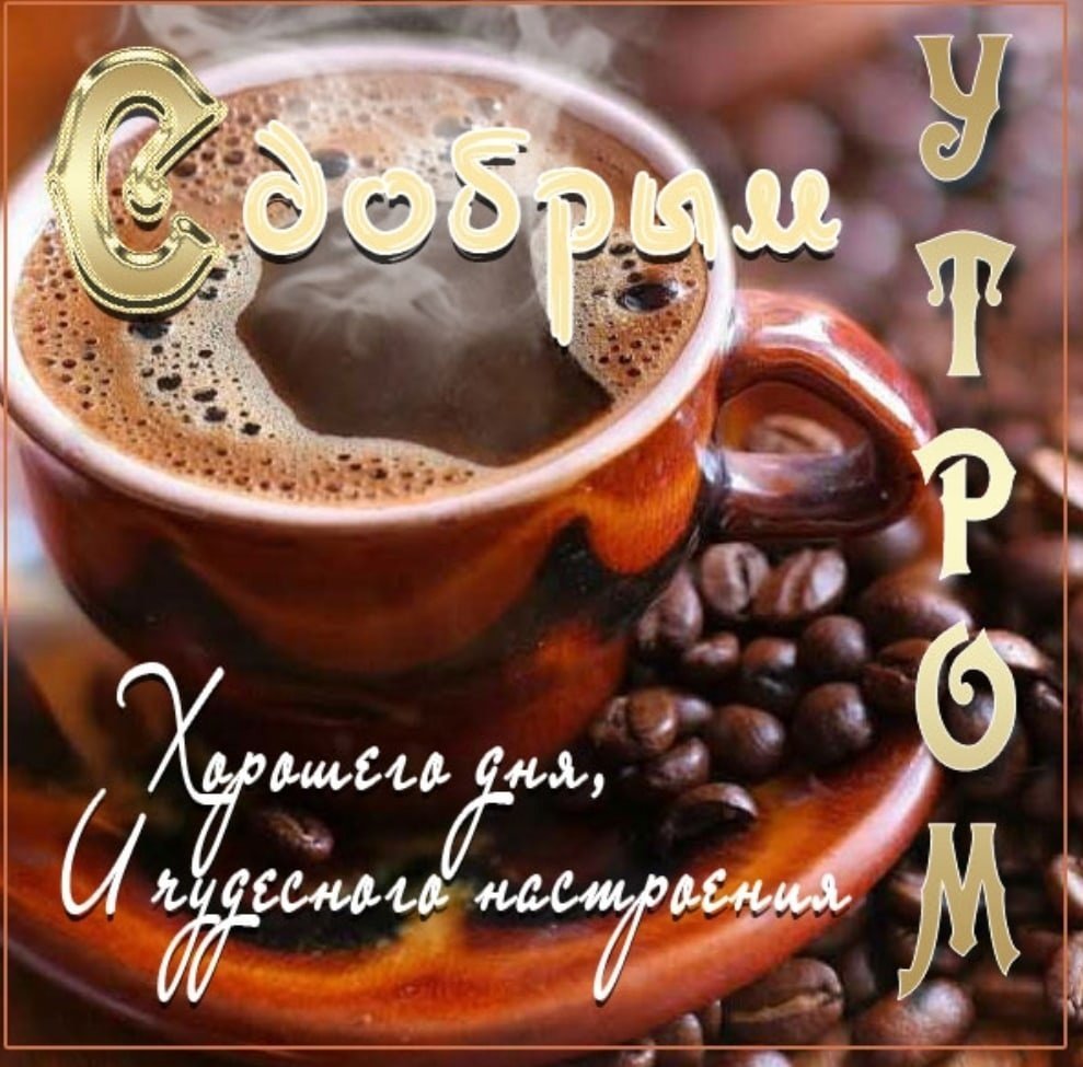 Открытки с добрым утром му