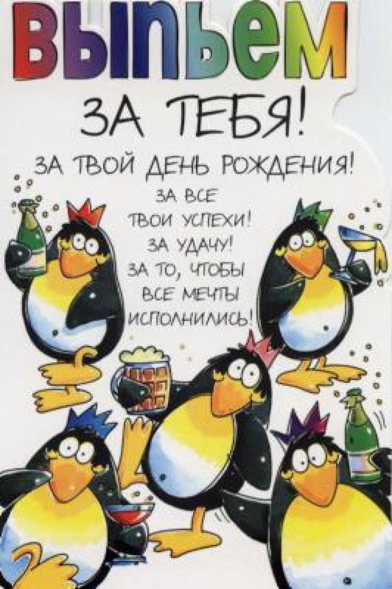 С днем рождения прикол