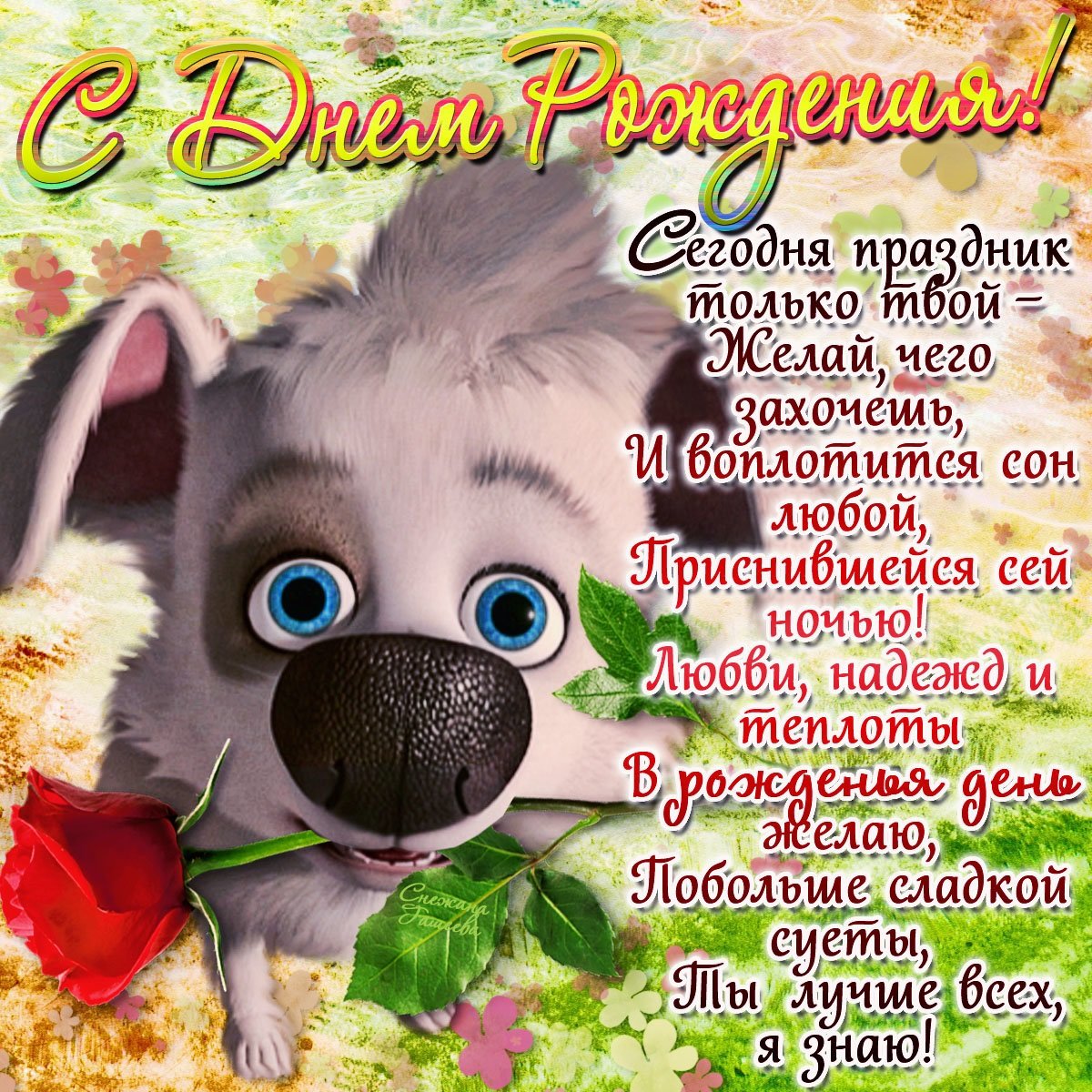 С днём рождения дочери