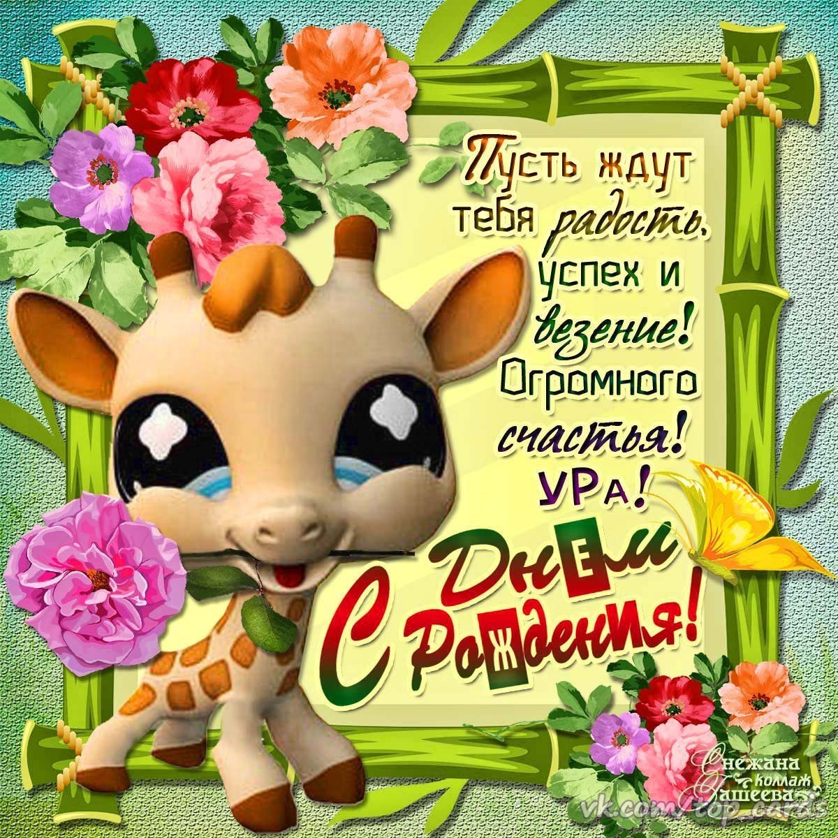 С днём рождения Настенька