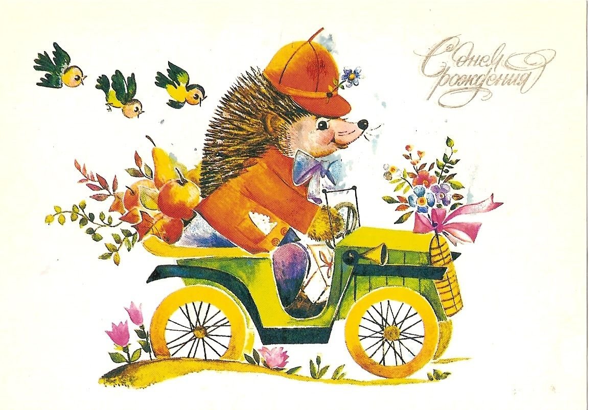 С днём рождения ретро открытки