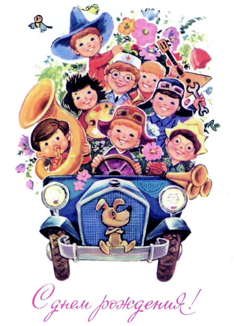 Советские открытки слнем рождения