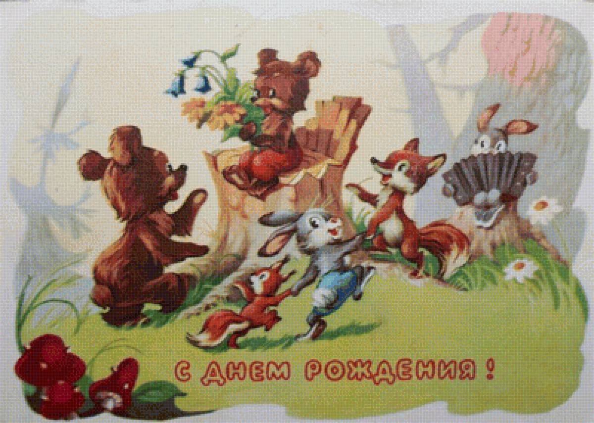 С днём рождения советские