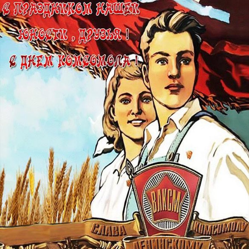 С днем Комсомола