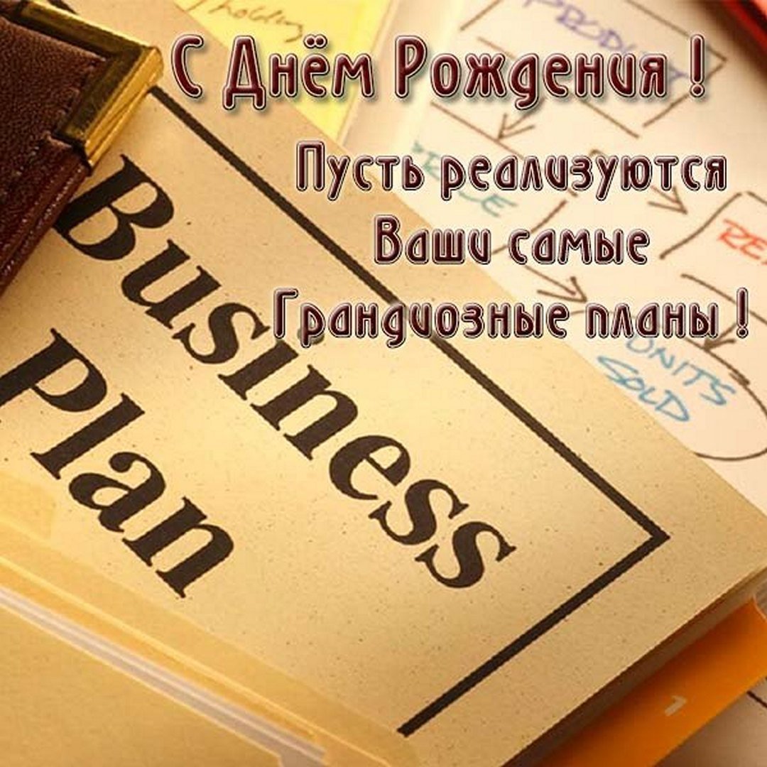 Поздравить с днем рождения начальника мужчину прикольно