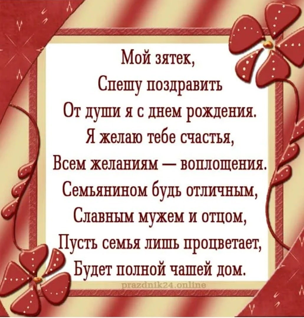 Короткие прикольные поздравления с днем рождения зятю – самые лучшие пожелания