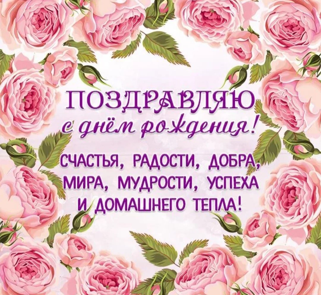 Поздравления с днём рождения