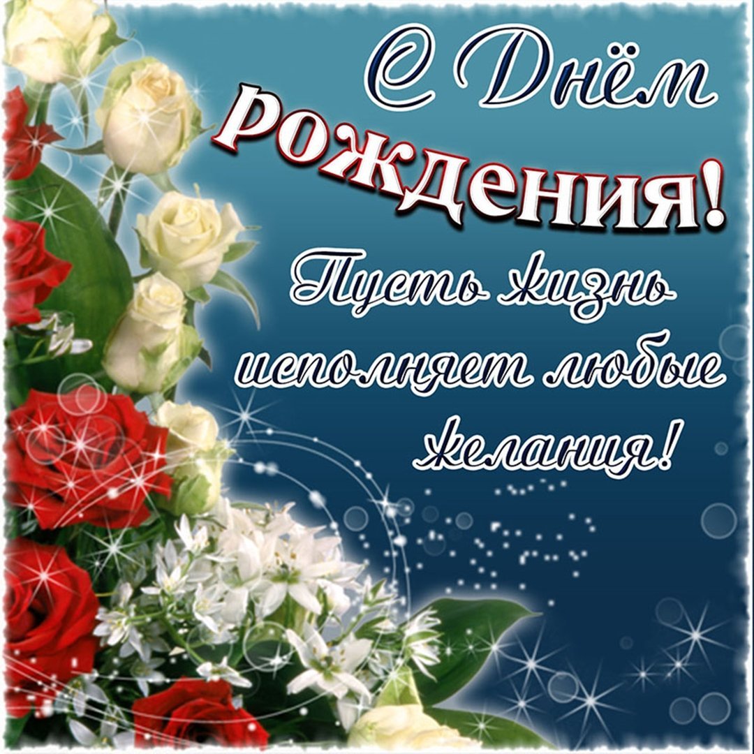 Поздравления с днём рождения