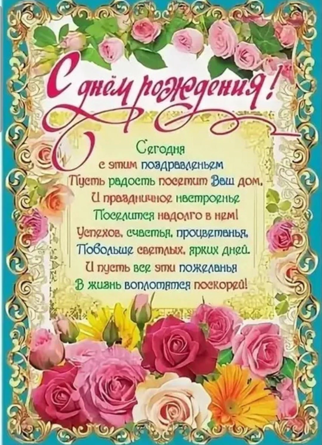 С днём рождения учительнице