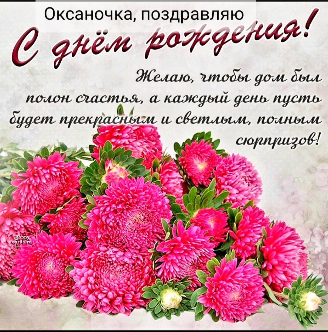 Открытка с днем рождения астры