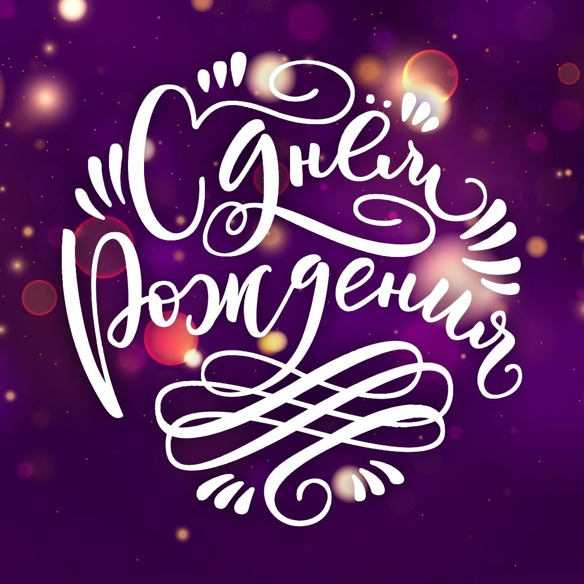 С днем рождения неон