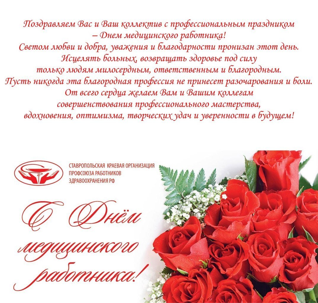Поздравление с днем медика