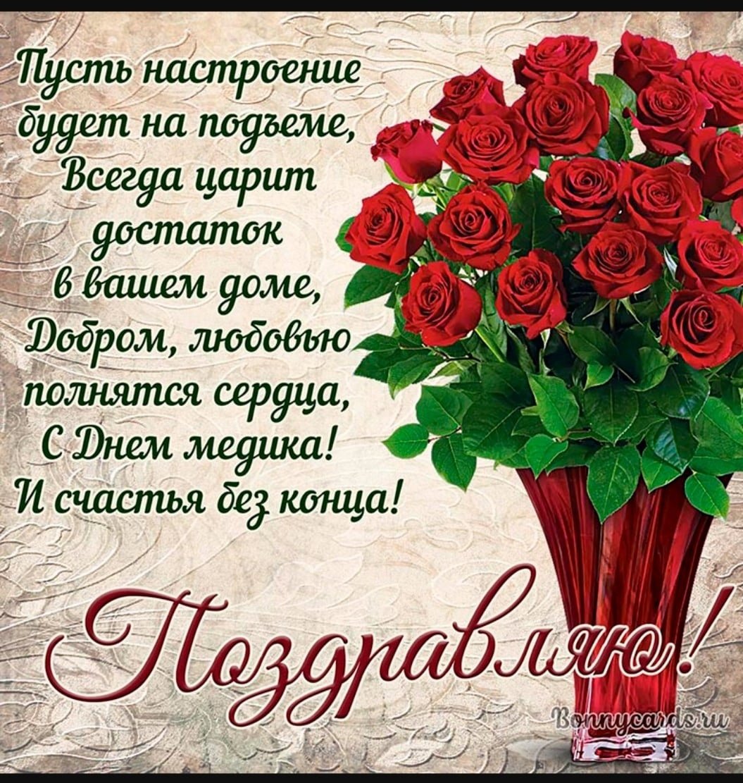 Поздравление с днем медика женщине