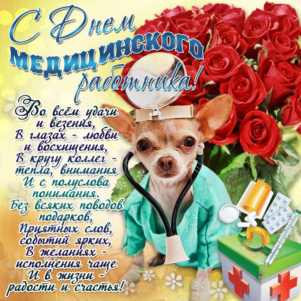 Открытка медицинскому работнику с юбилеем