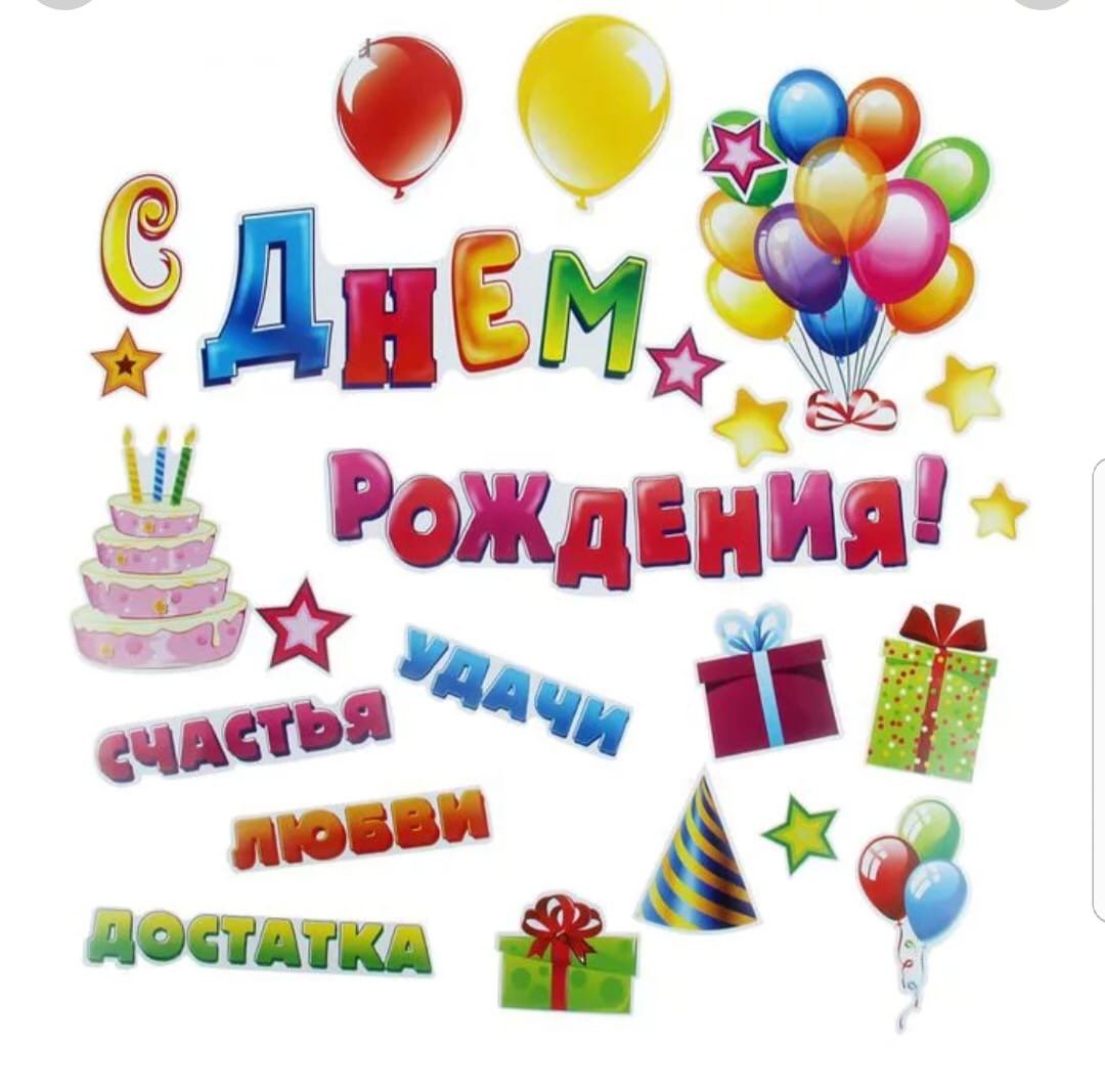 Стикеры с днём рождения