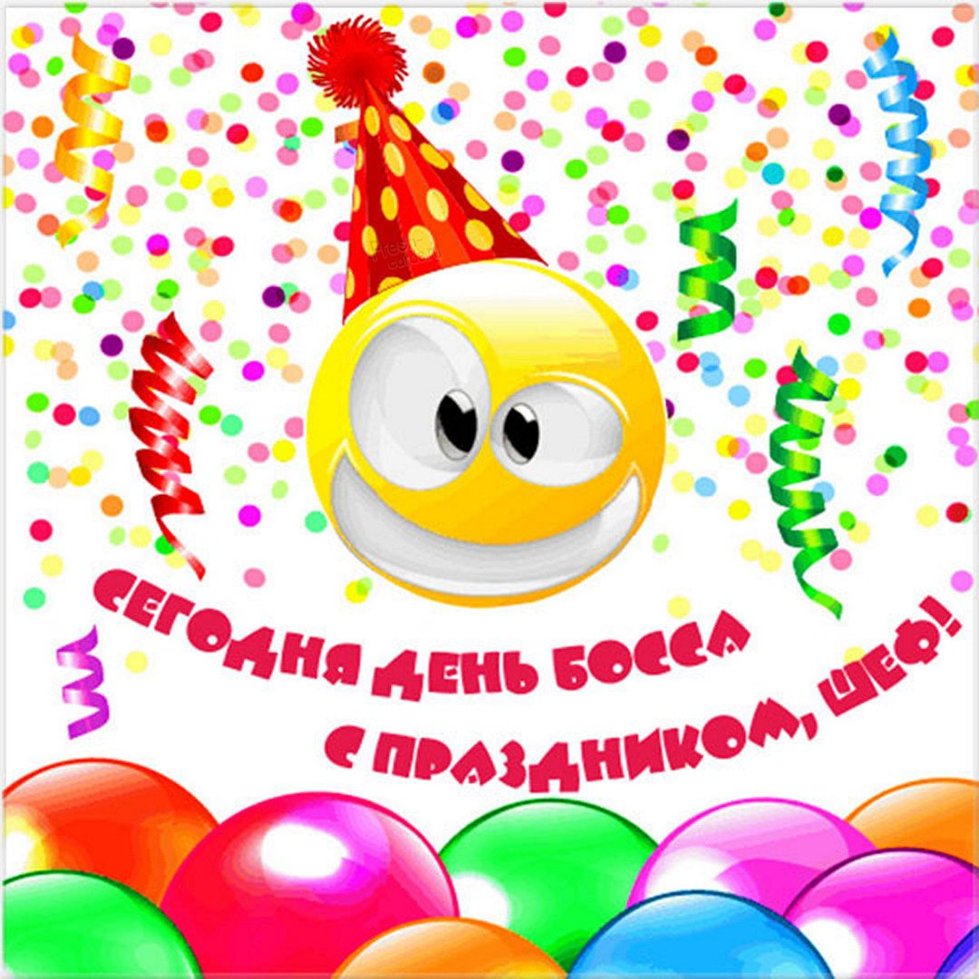 День шефа день босса