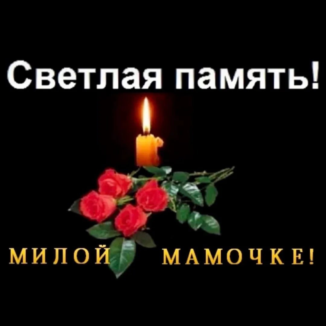 Помним любим скорбим папа