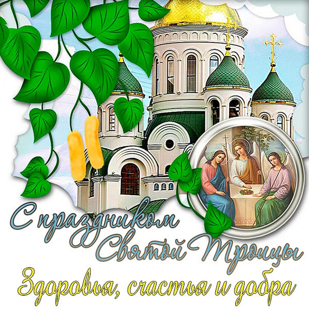 С праздником Троицы