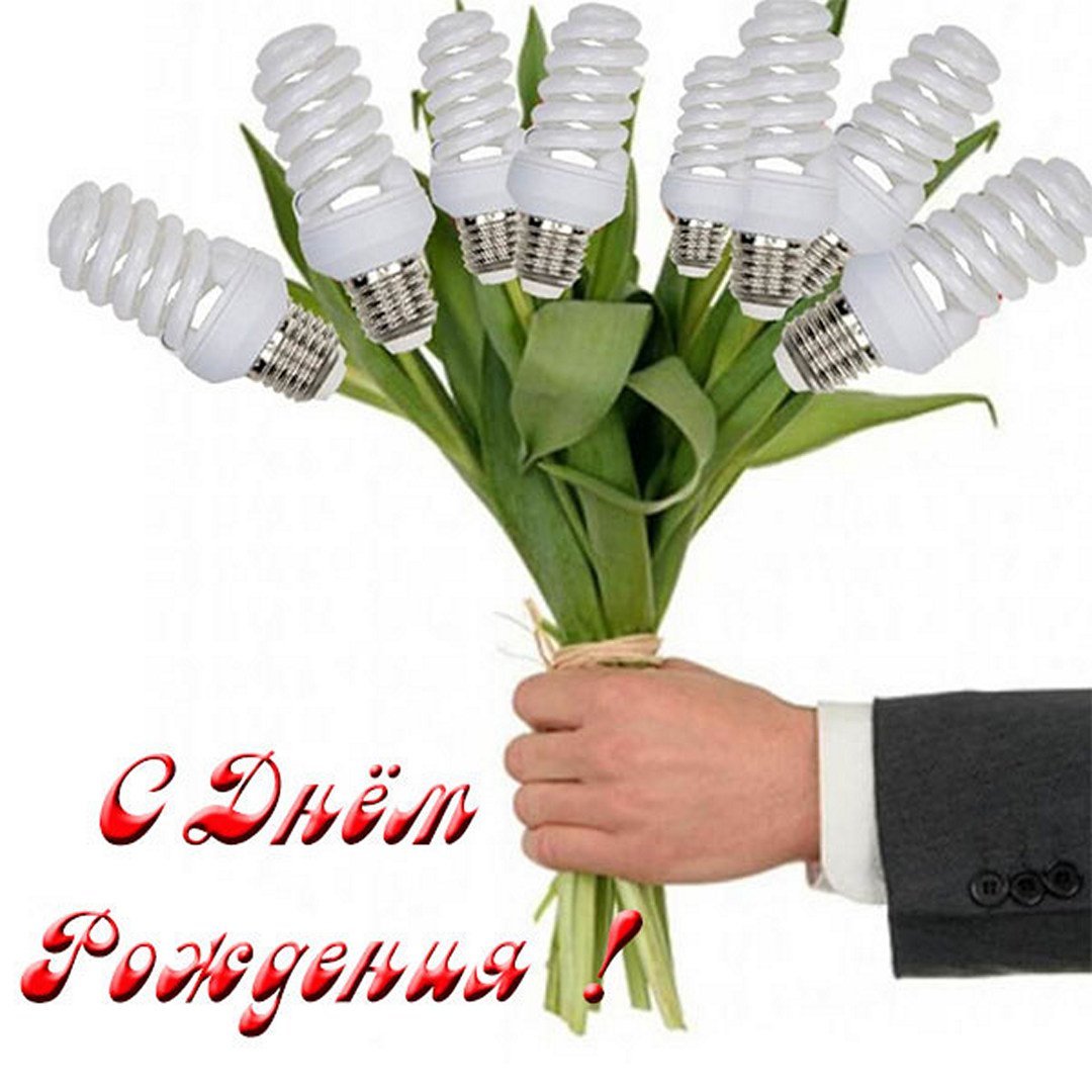 Подарок энергетику на день рождения