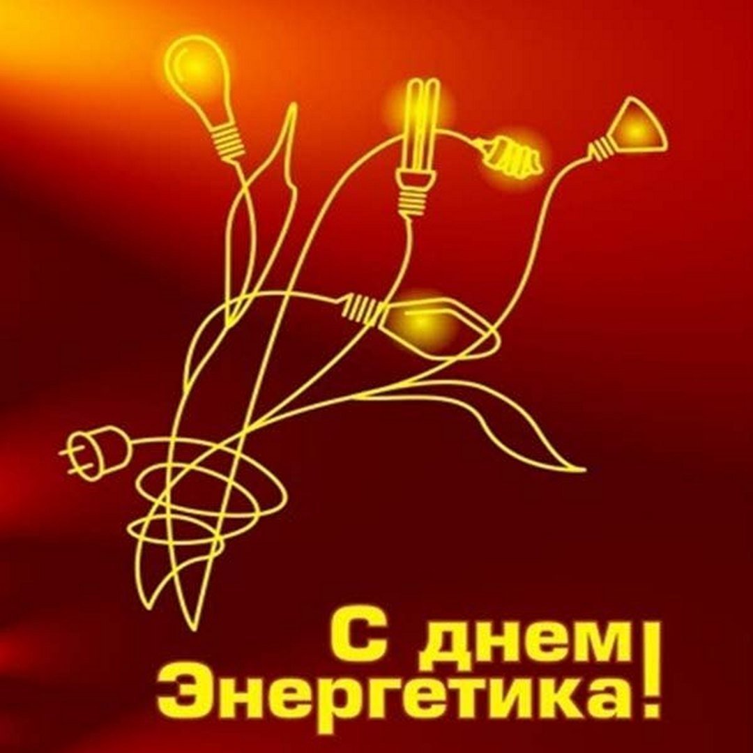 Поздравления с днём Энергетика прикольные