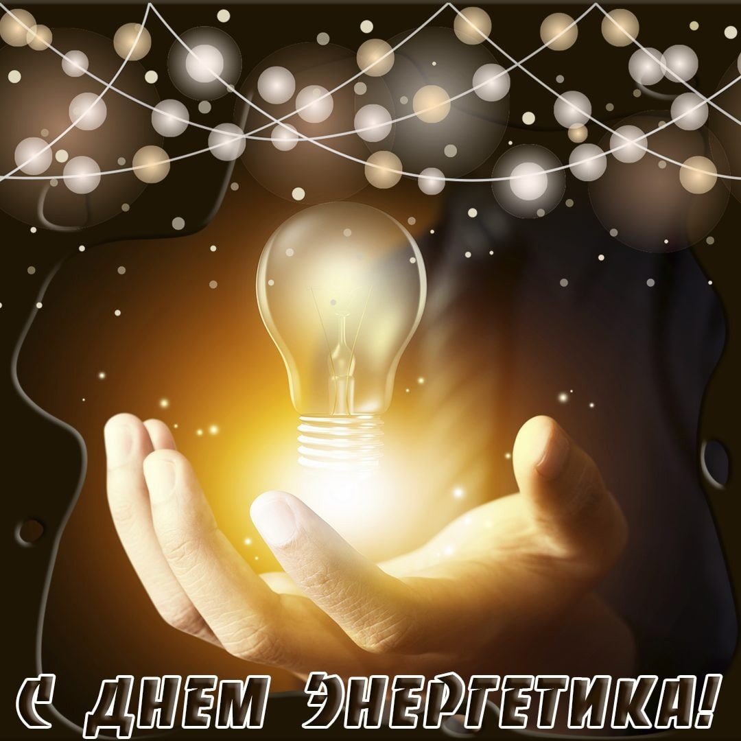 Конверт с днем энергетики