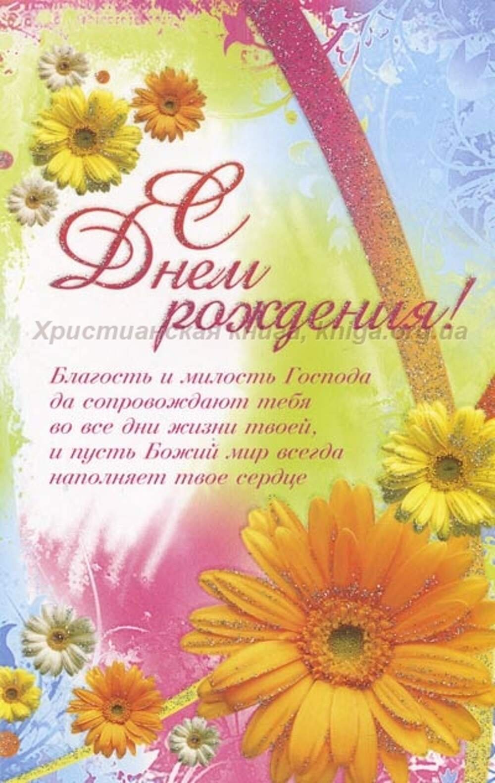 Христианские с днем рождения девочке