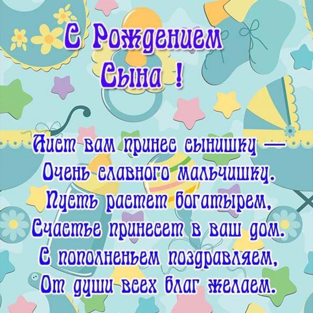 С рождением сына!