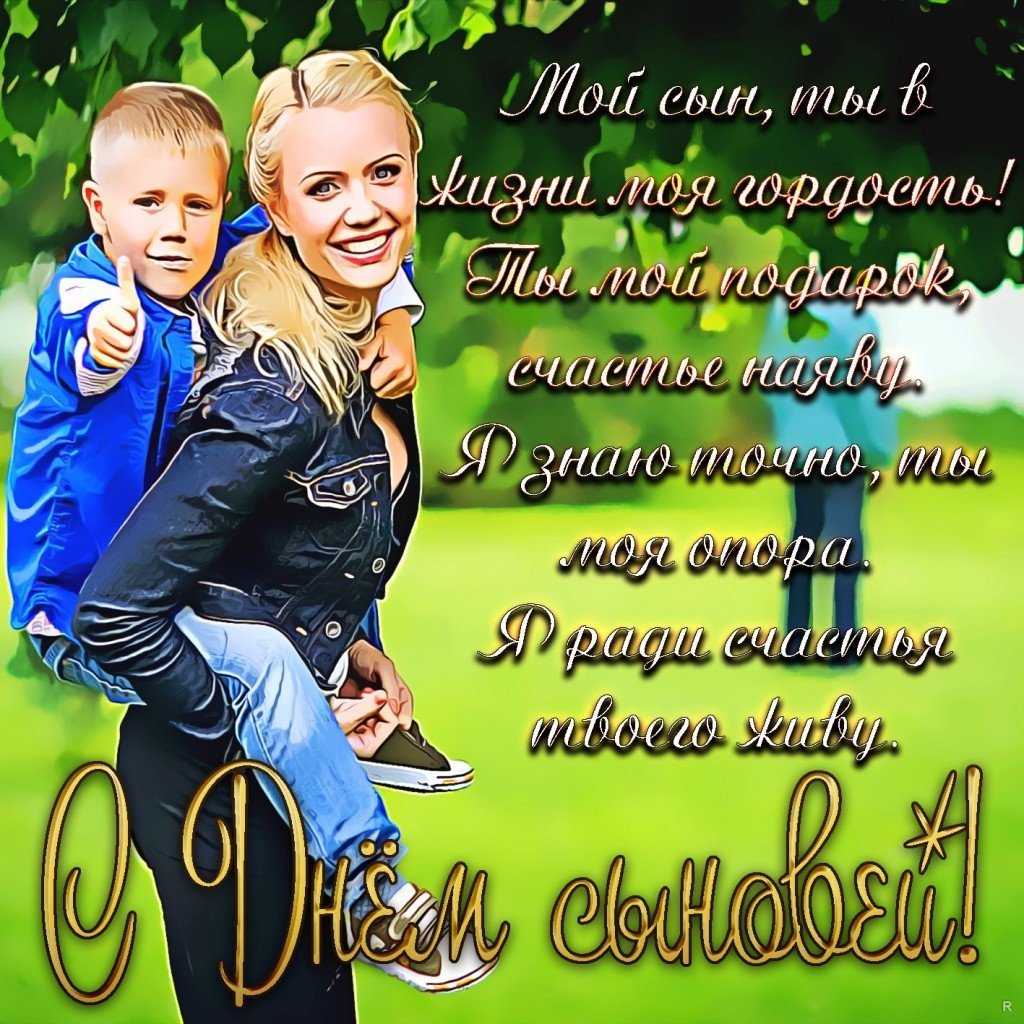 С 18 летием сына