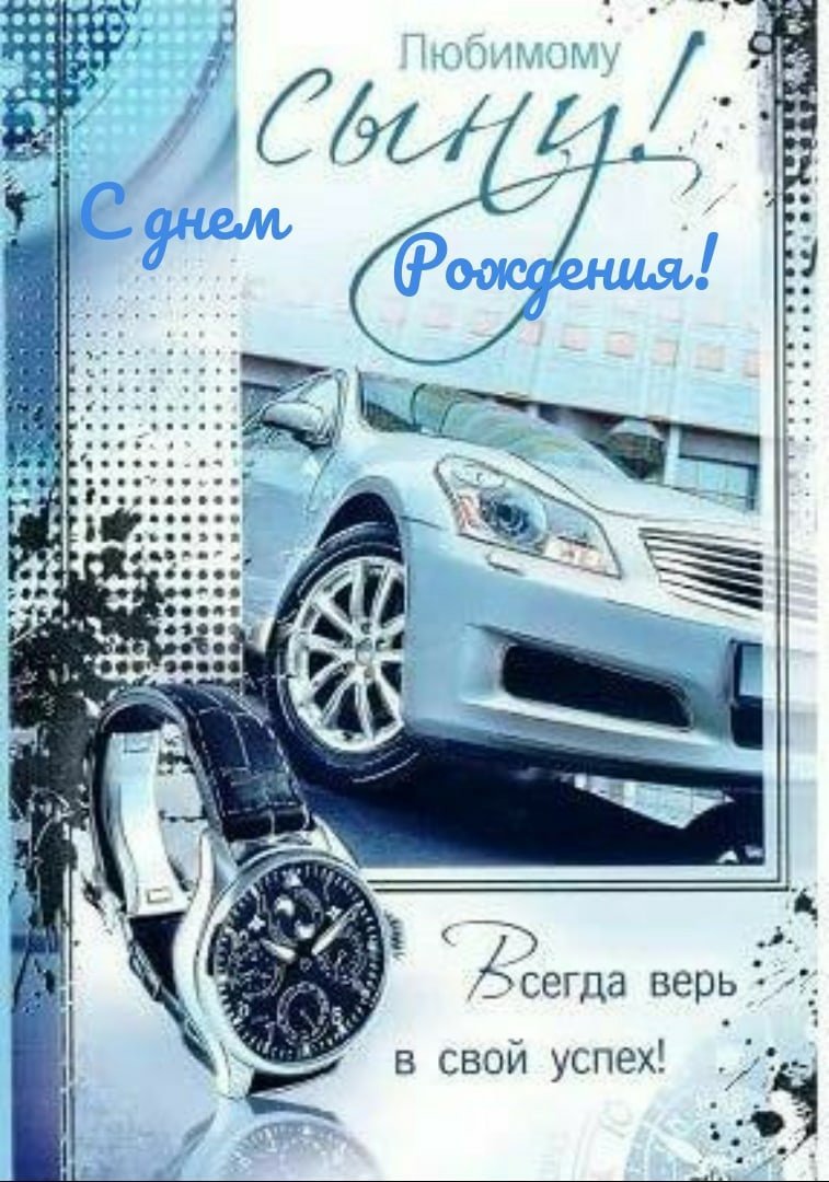 С днём рождения взрослого сына