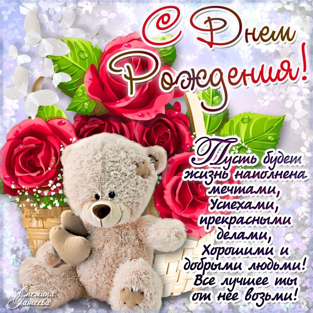 Поздравления с днём рождения открытки