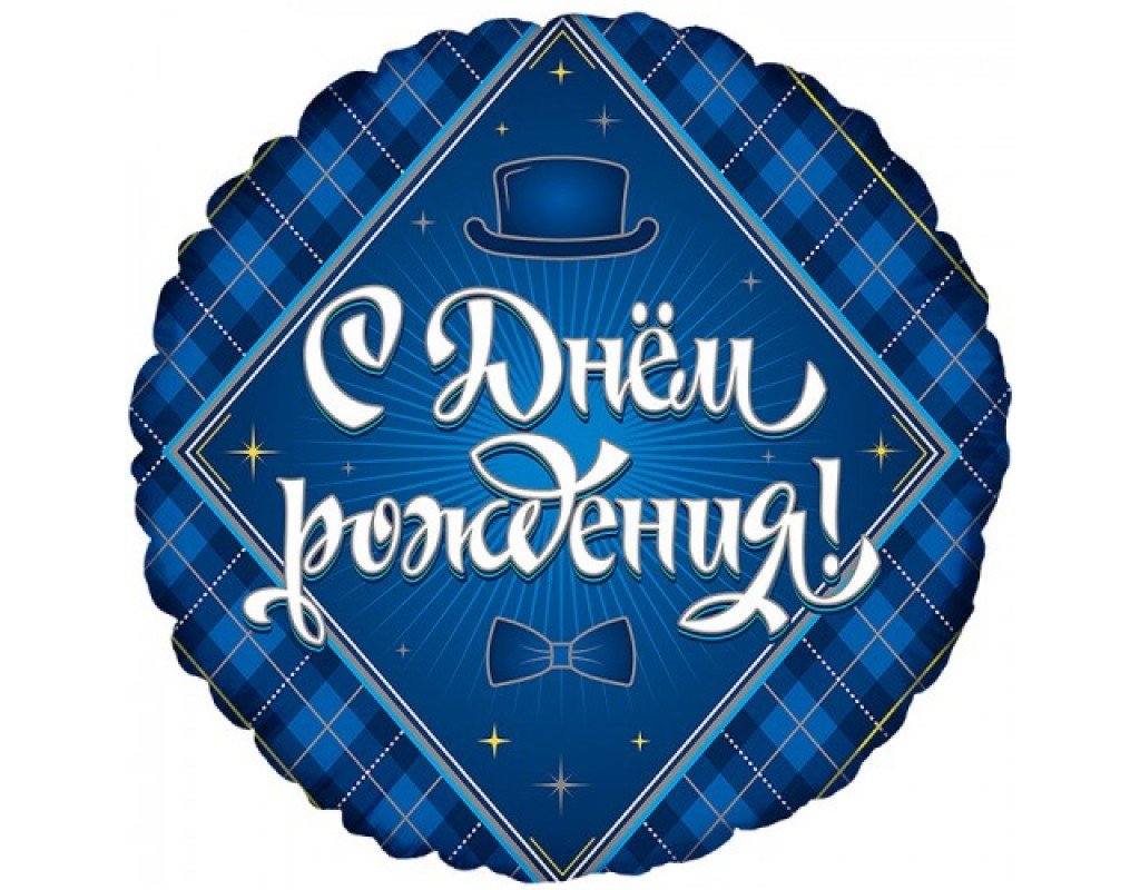 Фольгированный шар с днем р