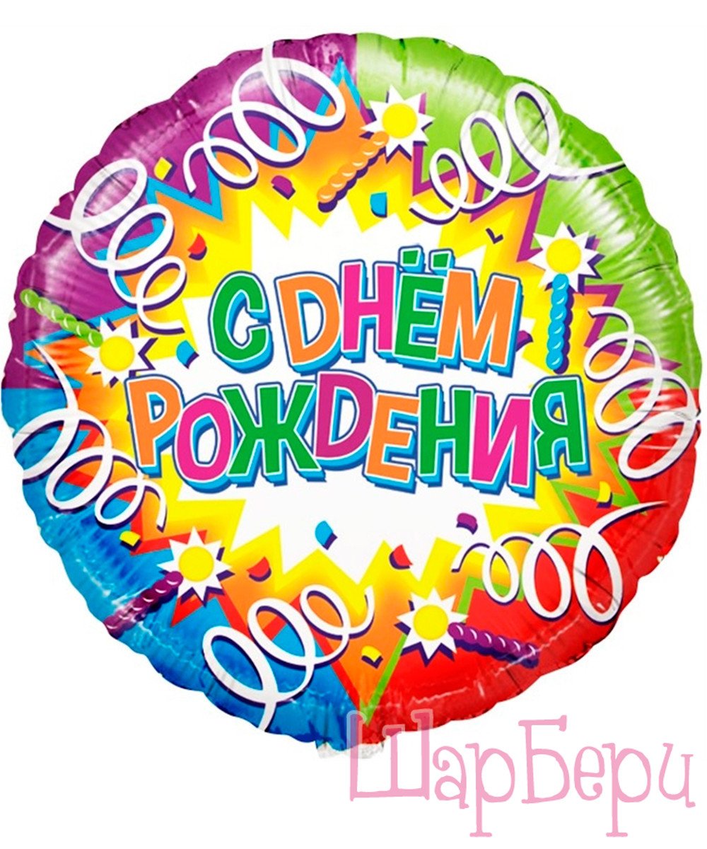 С днем рождения круглая