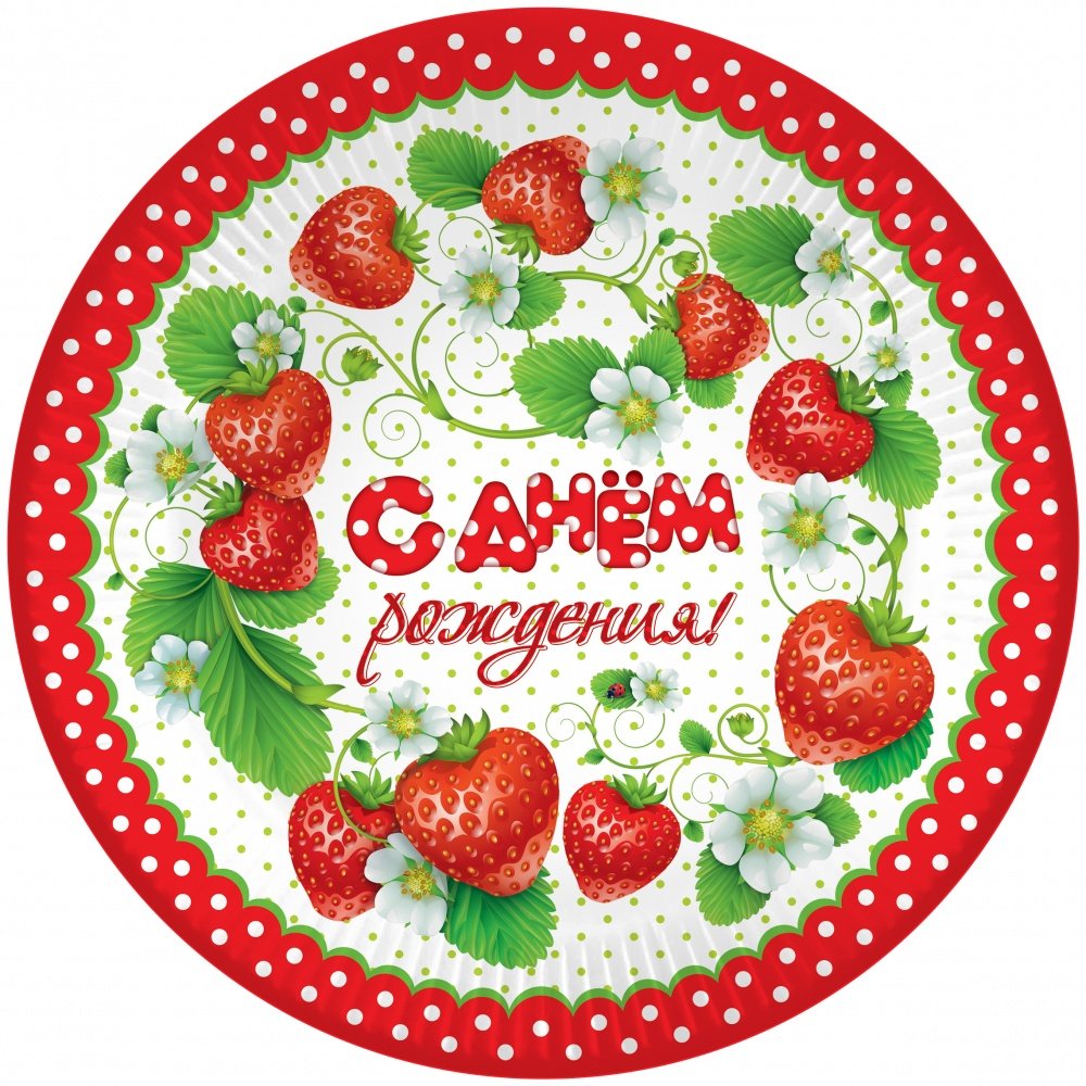 С днем рождения