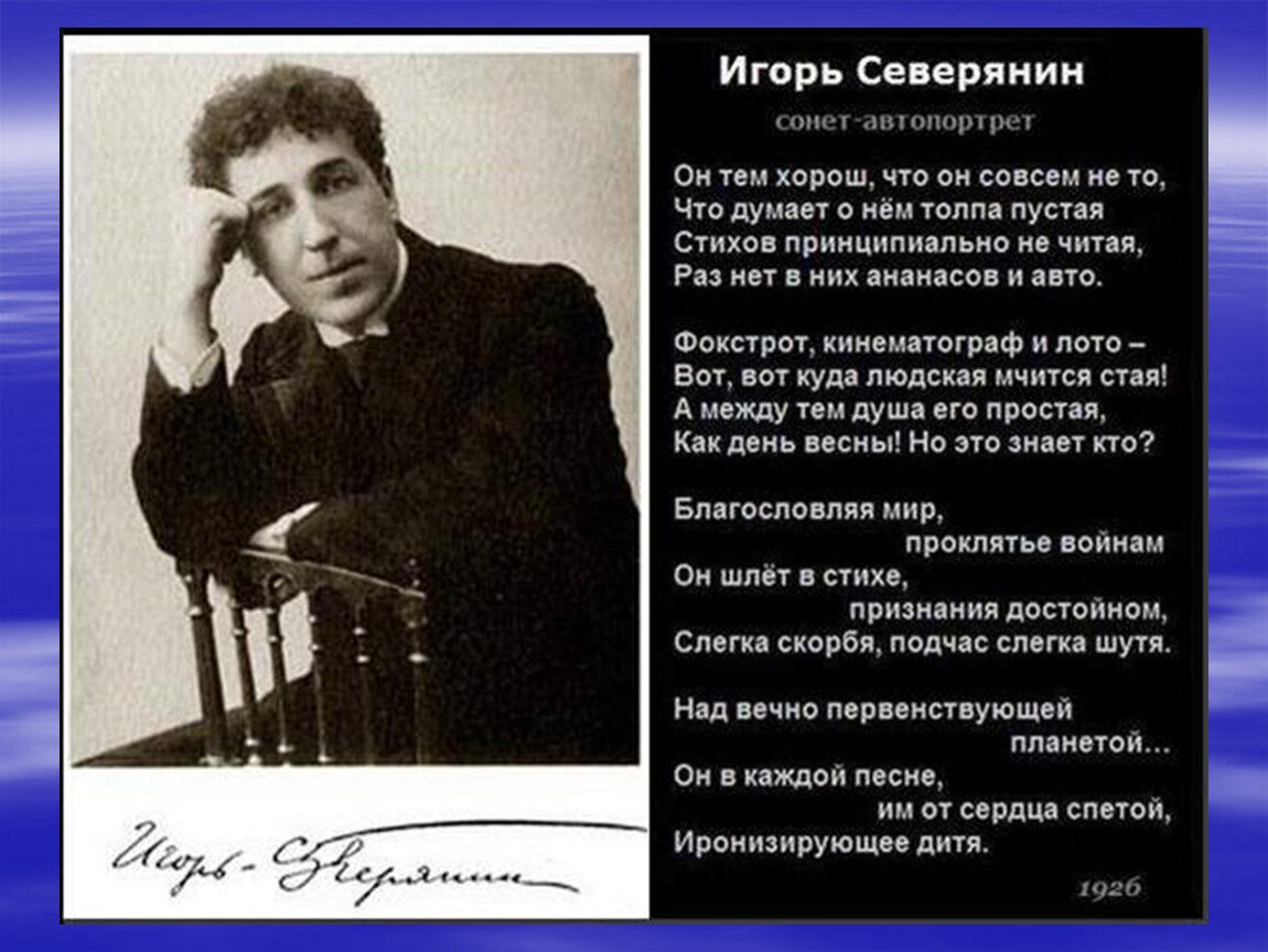 Сонет автопортрет Северянин
