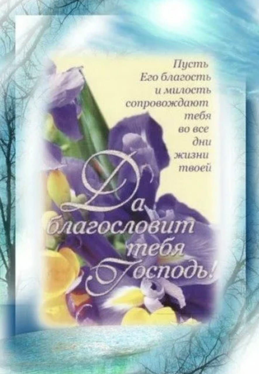 Православное поздравление с днём рождения