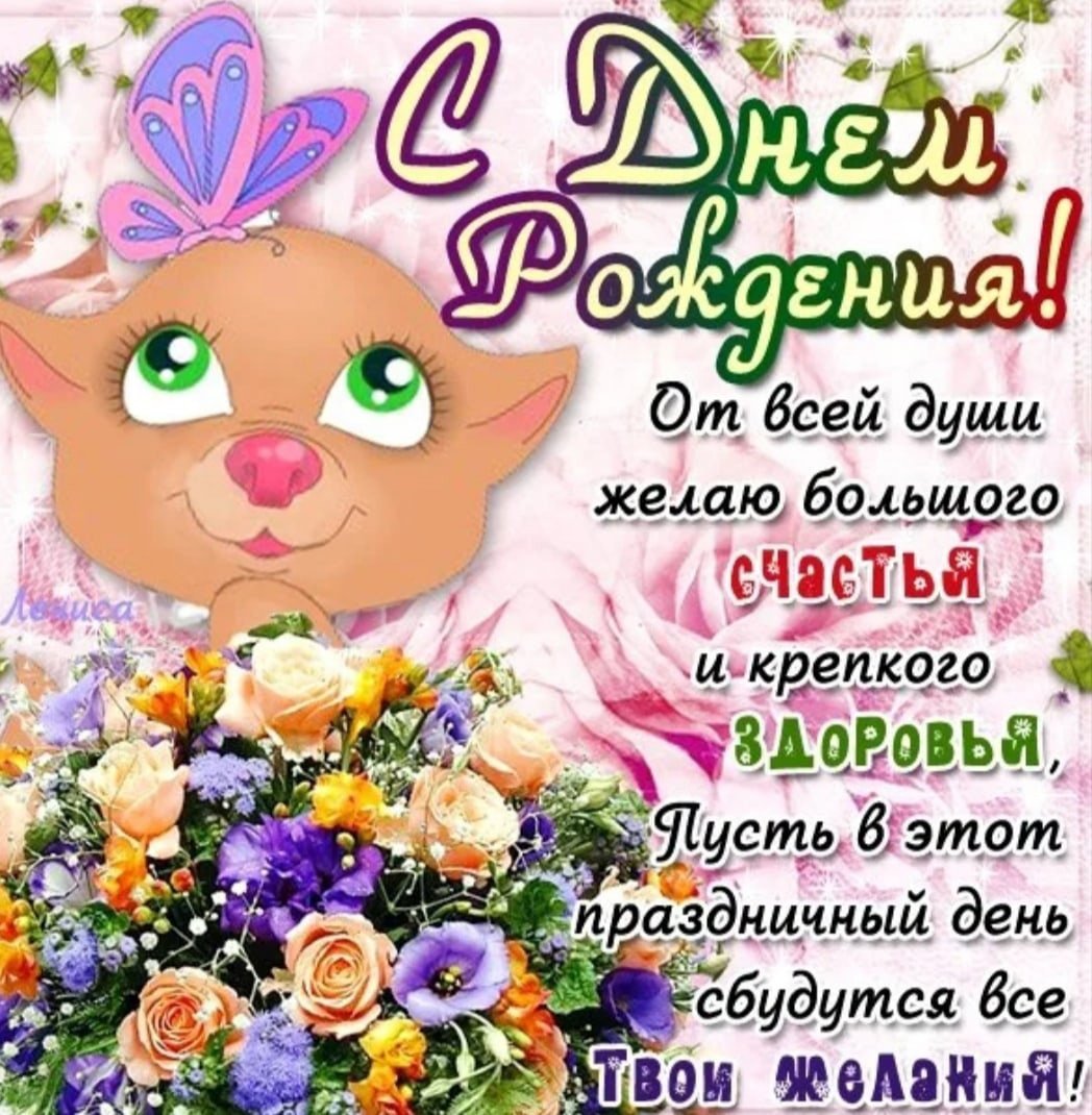 Поздравления с днём рождения