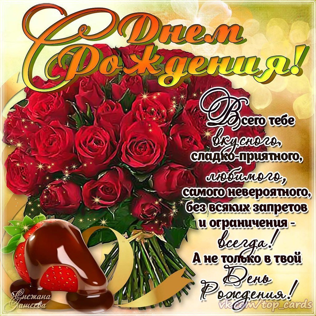 Поздравления с днём рождения девушке