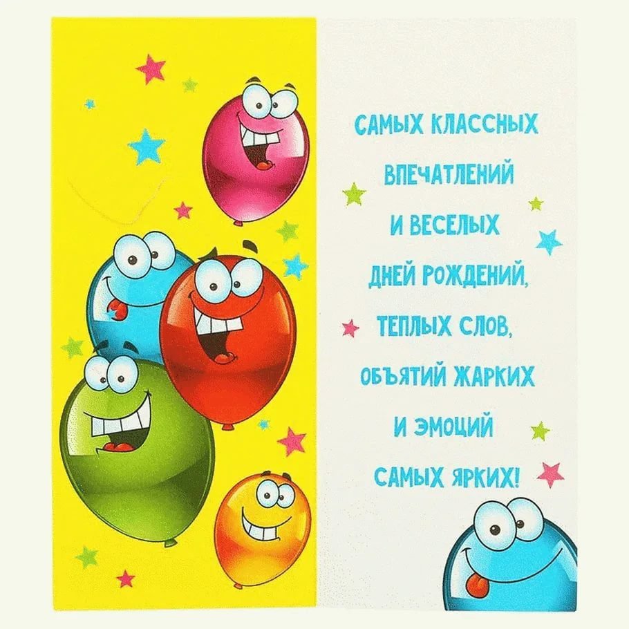 Прикольные поздравления с днем рождения