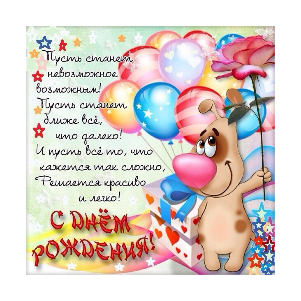 Оригинальное поздравление с днем рождения