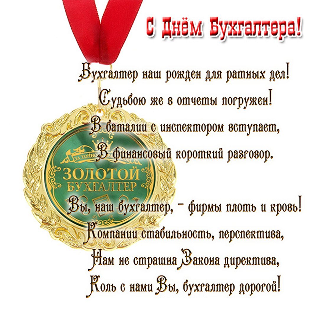 Поздравить с днем бухгалтера