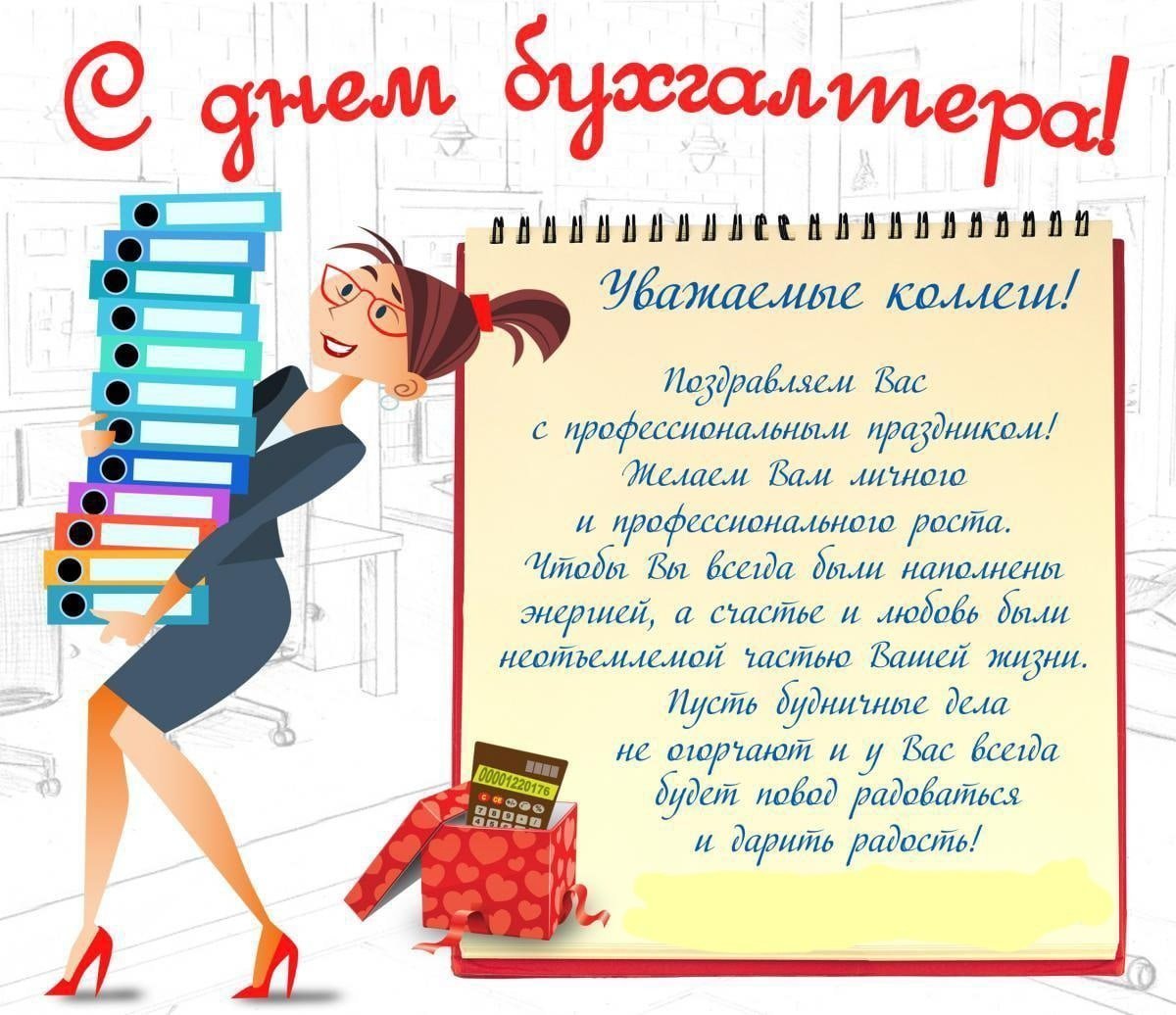 Поздравление главного буха с днем рождения