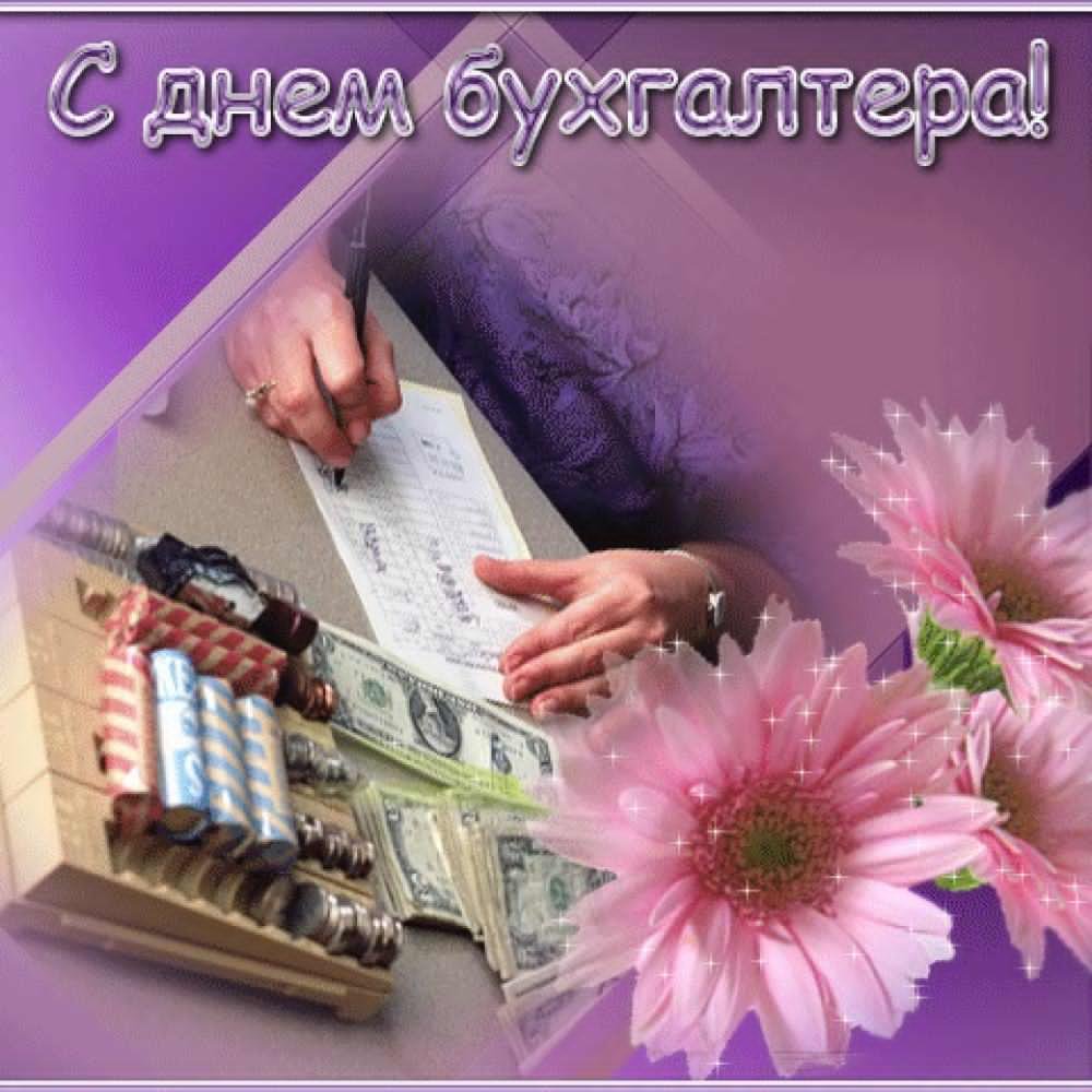 С днём рождения бухгалтера