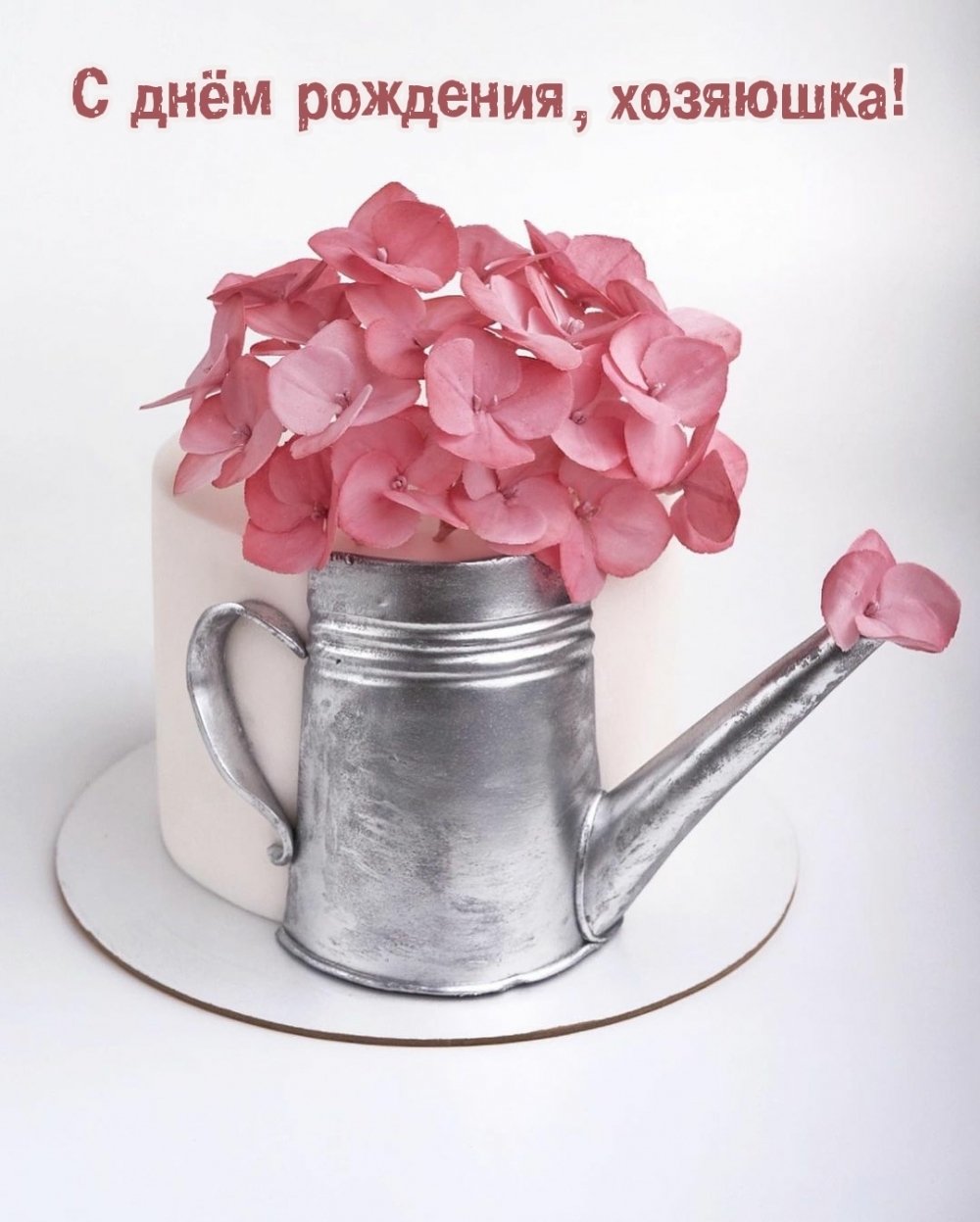 Поздравляем с днем рождения хозяюшку