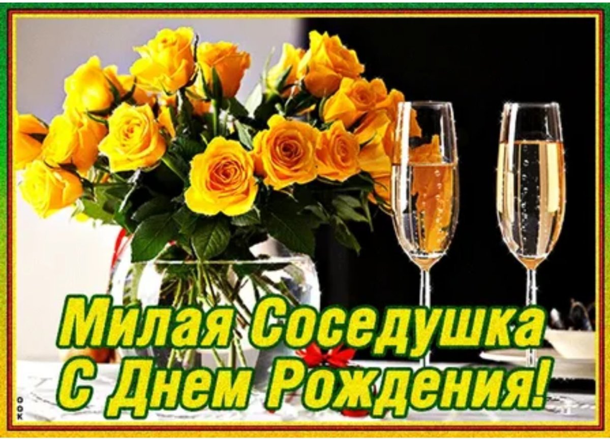 С днём рождения сосед прикольные