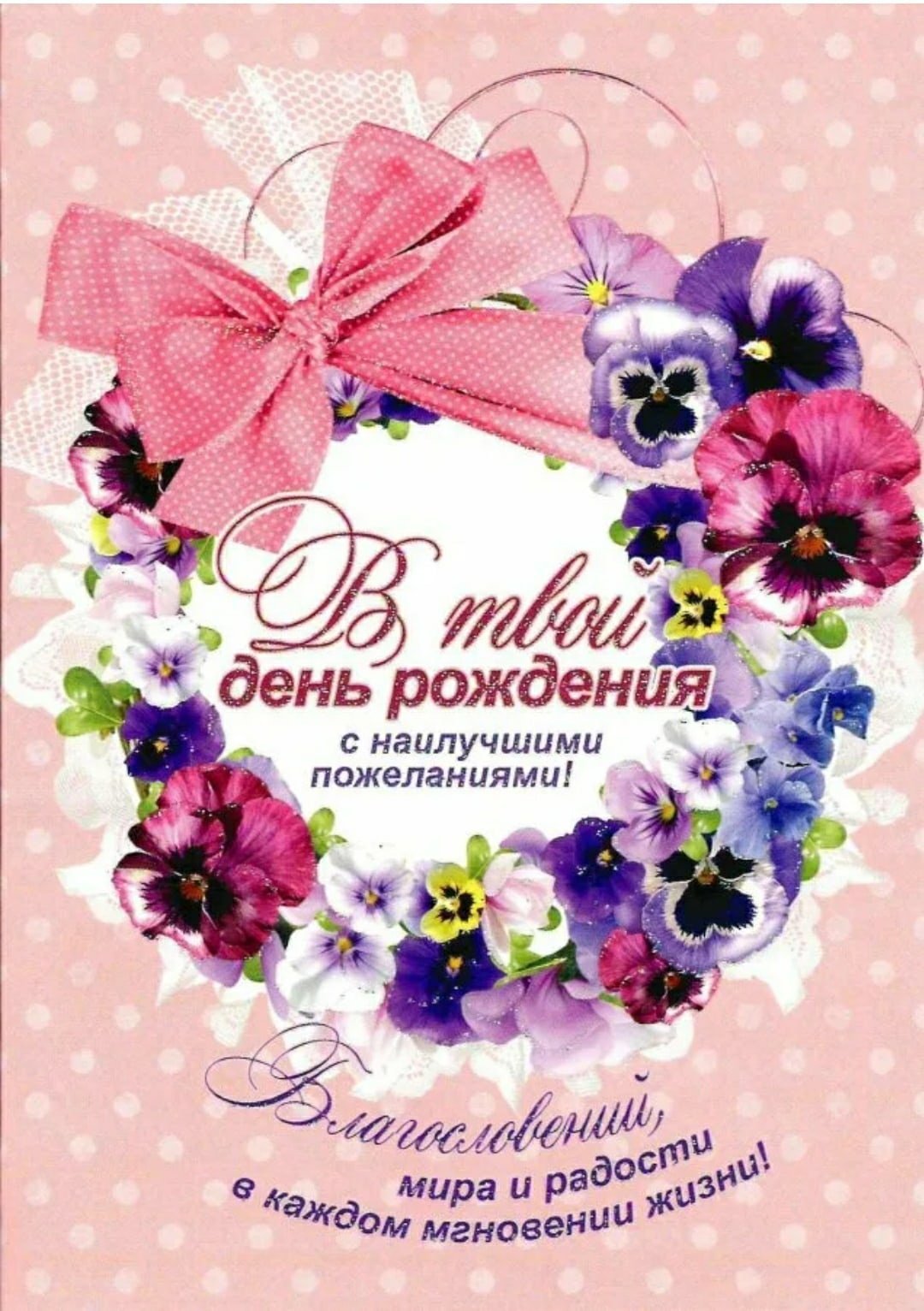 Христианские пожелания с днем рождения