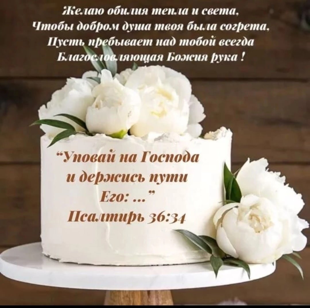 С днём рождения Божьих благословений