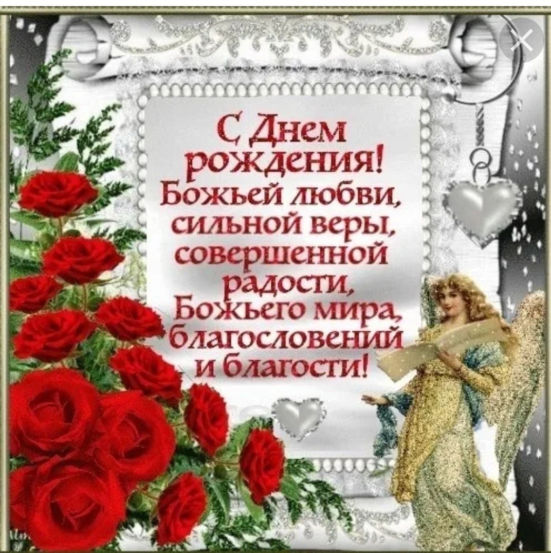 Христианские открытки с днем рождения