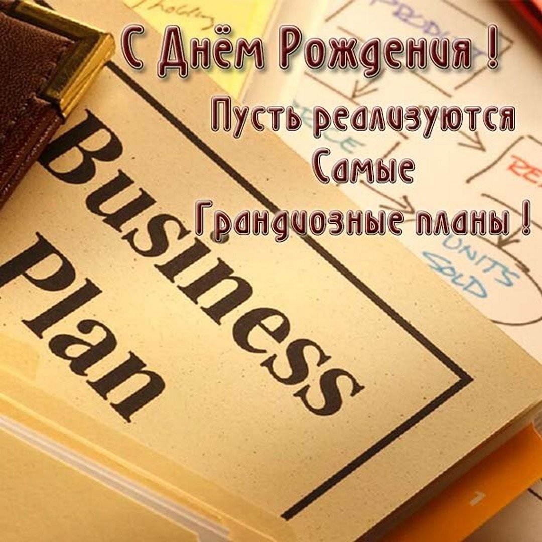 Поздравления руководителя с днем рождения компании