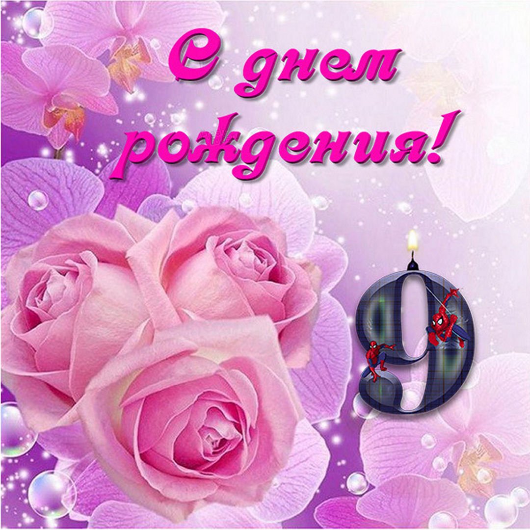 С днем рождения красотка