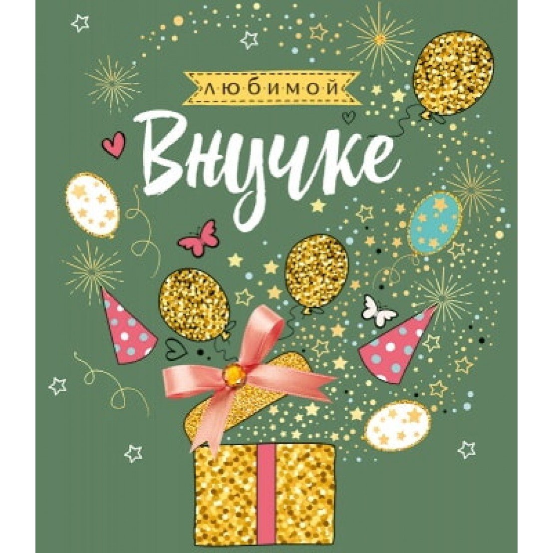 Любимой внучке от бабушки